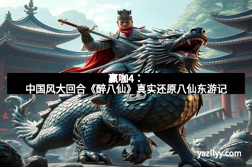 赢咖4：中国风大回合《醉八仙》真实还原八仙东游记