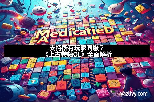 支持所有玩家同服？《上古卷轴OL》全面解析