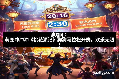 赢咖4：萌宠冲冲冲《桃花源记》狗狗马拉松开赛，欢乐无限！